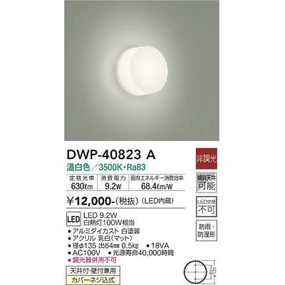 画像1: 大光電機(DAIKO)　DWP-40823A　浴室灯 LED内蔵 非調光 温白色 天井付・壁付兼用 防雨・防湿形