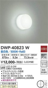 大光電機(DAIKO)　DWP-40823W　浴室灯 LED内蔵 非調光 昼白色 天井付・壁付兼用 防雨・防湿形