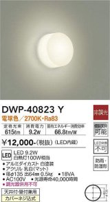 大光電機(DAIKO)　DWP-40823Y　浴室灯 LED内蔵 非調光 電球色 天井付・壁付兼用 防雨・防湿形