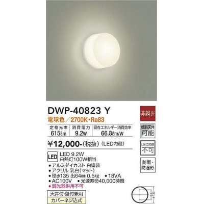 画像1: 大光電機(DAIKO)　DWP-40823Y　浴室灯 LED内蔵 非調光 電球色 天井付・壁付兼用 防雨・防湿形