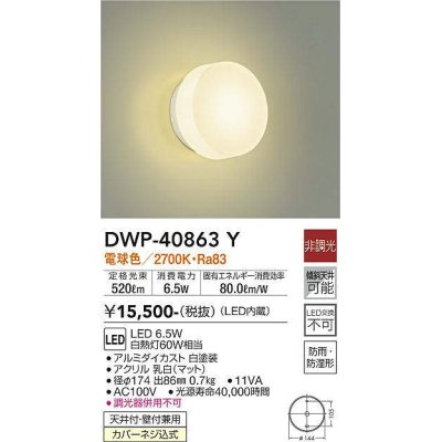 画像1: 大光電機(DAIKO)　DWP-40863Y　浴室灯 LED内蔵 非調光 電球色 天井付・壁付兼用 防雨・防湿形