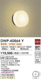 大光電機(DAIKO)　DWP-40864Y　アウトドアライト ポーチ灯 LED内蔵 非調光 電球色 天井付・壁付兼用 防雨・防湿形 黒