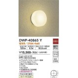 大光電機(DAIKO)　DWP-40865Y　アウトドアライト ポーチ灯 LED内蔵 非調光 電球色 天井付・壁付兼用 防雨・防湿形 シルバー