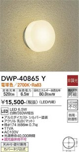 大光電機(DAIKO)　DWP-40865Y　アウトドアライト ポーチ灯 LED内蔵 非調光 電球色 天井付・壁付兼用 防雨・防湿形 シルバー