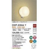 大光電機(DAIKO)　DWP-40866Y　アウトドアライト ポーチ灯 LED内蔵 非調光 電球色 点灯照度調節機能付 防雨形 マルチタイプ 白