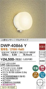 大光電機(DAIKO)　DWP-40866Y　アウトドアライト ポーチ灯 LED内蔵 非調光 電球色 点灯照度調節機能付 防雨形 マルチタイプ 白