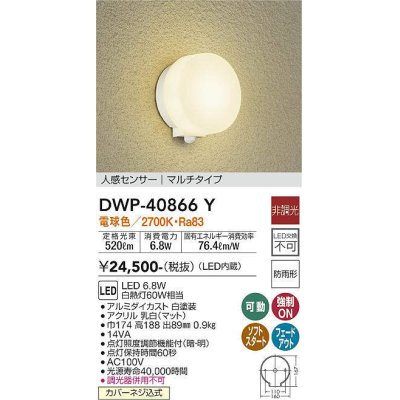 画像1: 大光電機(DAIKO)　DWP-40866Y　アウトドアライト ポーチ灯 LED内蔵 非調光 電球色 点灯照度調節機能付 防雨形 マルチタイプ 白