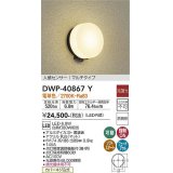 大光電機(DAIKO)　DWP-40867Y　アウトドアライト ポーチ灯 LED内蔵 非調光 電球色 点灯照度調節機能付 防雨形 マルチタイプ 黒