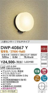 大光電機(DAIKO)　DWP-40867Y　アウトドアライト ポーチ灯 LED内蔵 非調光 電球色 点灯照度調節機能付 防雨形 マルチタイプ 黒