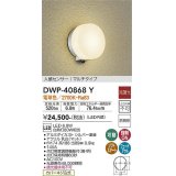 大光電機(DAIKO)　DWP-40868Y　アウトドアライト ポーチ灯 LED内蔵 非調光 電球色 点灯照度調節機能付 防雨形 マルチタイプ シルバー