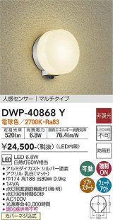 大光電機(DAIKO)　DWP-40868Y　アウトドアライト ポーチ灯 LED内蔵 非調光 電球色 点灯照度調節機能付 防雨形 マルチタイプ シルバー