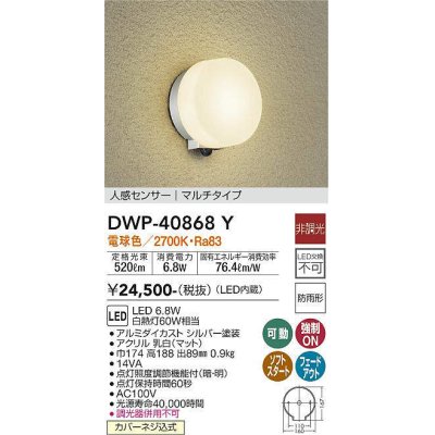 画像1: 大光電機(DAIKO)　DWP-40868Y　アウトドアライト ポーチ灯 LED内蔵 非調光 電球色 点灯照度調節機能付 防雨形 マルチタイプ シルバー