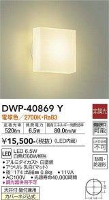 大光電機(DAIKO)　DWP-40869Y　浴室灯 LED内蔵 非調光 電球色 天井付・壁付兼用 防雨・防湿形