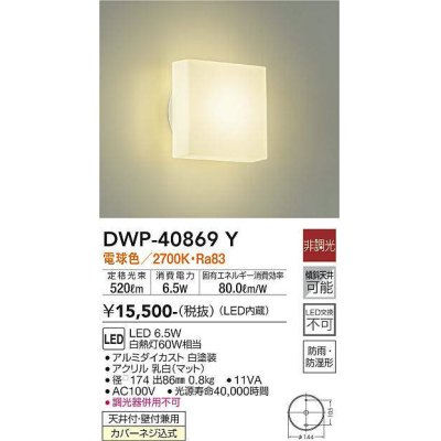 画像1: 大光電機(DAIKO)　DWP-40869Y　浴室灯 LED内蔵 非調光 電球色 天井付・壁付兼用 防雨・防湿形