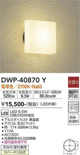 大光電機(DAIKO)　DWP-40870Y　アウトドアライト ポーチ灯 LED内蔵 非調光 電球色 天井付・壁付兼用 防雨・防湿形 黒