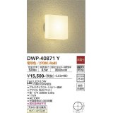 大光電機(DAIKO)　DWP-40871Y　アウトドアライト ポーチ灯 LED内蔵 非調光 電球色 天井付・壁付兼用 防雨・防湿形 シルバー