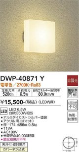 大光電機(DAIKO)　DWP-40871Y　アウトドアライト ポーチ灯 LED内蔵 非調光 電球色 天井付・壁付兼用 防雨・防湿形 シルバー