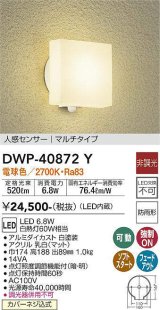 大光電機(DAIKO)　DWP-40872Y　アウトドアライト ポーチ灯 LED内蔵 非調光 電球色 点灯照度調節機能付 防雨形 マルチタイプ 白