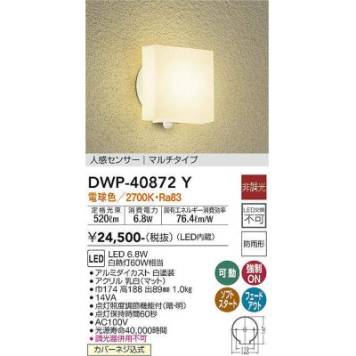 画像1: 大光電機(DAIKO)　DWP-40872Y　アウトドアライト ポーチ灯 LED内蔵 非調光 電球色 点灯照度調節機能付 防雨形 マルチタイプ 白