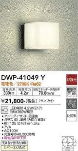 大光電機(DAIKO)　DWP-41049Y　アウトドアライト ポーチ灯 LED ランプ付 非調光 電球色 防雨形 ブラック