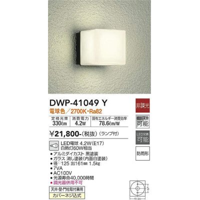 画像1: 大光電機(DAIKO)　DWP-41049Y　アウトドアライト ポーチ灯 LED ランプ付 非調光 電球色 防雨形 ブラック