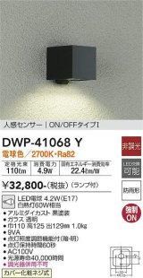 大光電機(DAIKO)　DWP-41068Y　アウトドアライト ポーチ灯 LED ランプ付 非調光 電球色 人感センサー付タイプ ON-OFFタイプ 防雨形 ブラック