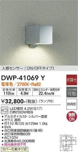 大光電機(DAIKO)　DWP-41069Y　アウトドアライト ポーチ灯 LED ランプ付 非調光 電球色 人感センサー付タイプ ON-OFFタイプ 防雨形 シルバー