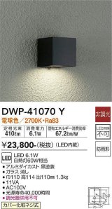 大光電機(DAIKO)　DWP-41070Y　アウトドアライト ポーチ灯 LED内蔵 非調光 電球色 防雨形 ブラック