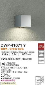 大光電機(DAIKO)　DWP-41071Y　アウトドアライト ポーチ灯 LED内蔵 非調光 電球色 防雨形 シルバー