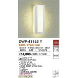 大光電機(DAIKO)　DWP-41163Y　アウトドアライト ポーチ灯 LED内蔵 非調光 電球色 防雨形 ホワイト