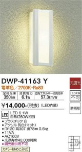 大光電機(DAIKO)　DWP-41163Y　アウトドアライト ポーチ灯 LED内蔵 非調光 電球色 防雨形 ホワイト