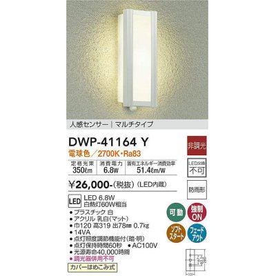 画像1: 大光電機(DAIKO)　DWP-41164Y　アウトドアライト ポーチ灯 LED内蔵 非調光 電球色 人感センサー付タイプ マルチタイプ 防雨形 ホワイト