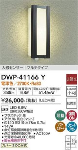 大光電機(DAIKO)　DWP-41166Y　アウトドアライト ポーチ灯 LED内蔵 非調光 電球色 人感センサー付タイプ マルチタイプ 防雨形 ブラック