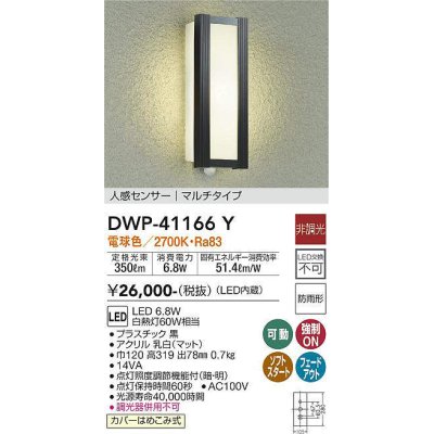 画像1: 大光電機(DAIKO)　DWP-41166Y　アウトドアライト ポーチ灯 LED内蔵 非調光 電球色 人感センサー付タイプ マルチタイプ 防雨形 ブラック