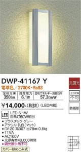 大光電機(DAIKO)　DWP-41167Y　アウトドアライト ポーチ灯 LED内蔵 非調光 電球色 防雨形 グレー