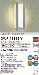 大光電機(DAIKO)　DWP-41168Y　アウトドアライト ポーチ灯 LED内蔵 非調光 電球色 人感センサー付タイプ マルチタイプ 防雨形 グレー