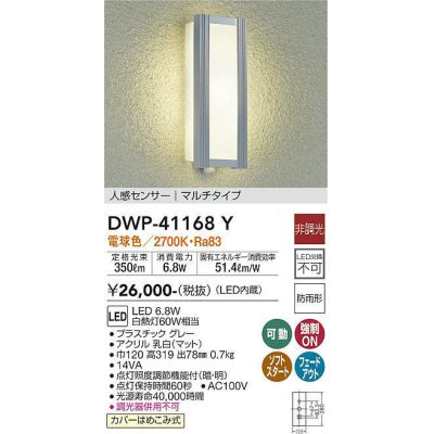 画像1: 大光電機(DAIKO)　DWP-41168Y　アウトドアライト ポーチ灯 LED内蔵 非調光 電球色 人感センサー付タイプ マルチタイプ 防雨形 グレー