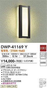 大光電機(DAIKO)　DWP-41169Y　アウトドアライト ポーチ灯 LED内蔵 非調光 電球色 防雨形 ダークブラウン