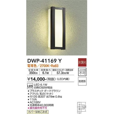 画像1: 大光電機(DAIKO)　DWP-41169Y　アウトドアライト ポーチ灯 LED内蔵 非調光 電球色 防雨形 ダークブラウン