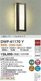 大光電機(DAIKO)　DWP-41170Y　アウトドアライト ポーチ灯 LED内蔵 非調光 電球色 人感センサー付タイプ マルチタイプ 防雨形 ダークブラウン