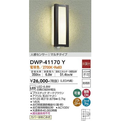 画像1: 大光電機(DAIKO)　DWP-41170Y　アウトドアライト ポーチ灯 LED内蔵 非調光 電球色 人感センサー付タイプ マルチタイプ 防雨形 ダークブラウン