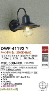 大光電機(DAIKO)　DWP-41192Y　アウトドアライト ポーチ灯 LED ランプ付 非調光 キャンドル色 防雨形 ブラック