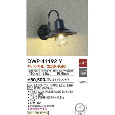 画像1: 大光電機(DAIKO)　DWP-41192Y　アウトドアライト ポーチ灯 LED ランプ付 非調光 キャンドル色 防雨形 ブラック