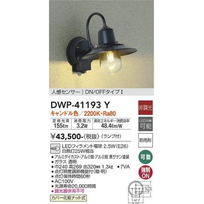 画像1: 大光電機(DAIKO)　DWP-41193Y　アウトドアライト ポーチ灯 LED ランプ付 非調光 キャンドル色 人感センサー付 ON/OFFタイプ 防雨形 ブラック