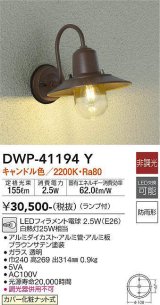 大光電機(DAIKO)　DWP-41194Y　アウトドアライト ポーチ灯 LED ランプ付 非調光 キャンドル色 防雨形 ブラウン