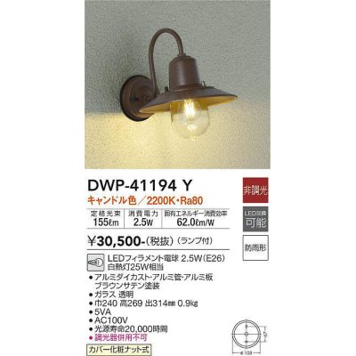 画像1: 大光電機(DAIKO)　DWP-41194Y　アウトドアライト ポーチ灯 LED ランプ付 非調光 キャンドル色 防雨形 ブラウン