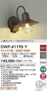 大光電機(DAIKO)　DWP-41195Y　アウトドアライト ポーチ灯 LED ランプ付 非調光 キャンドル色 人感センサー付 ON/OFFタイプ 防雨形 ブラウン