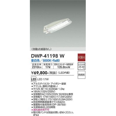 画像1: 大光電機(DAIKO)　DWP-41198W　アウトドアライト 防犯灯 LED内蔵 非調光 昼白色 自動点滅器なし 防雨形 アイボリー