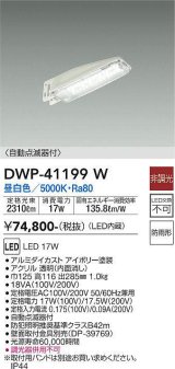 大光電機(DAIKO)　DWP-41199W　アウトドアライト 防犯灯 LED内蔵 非調光 昼白色 自動点滅器付 防雨形 アイボリー