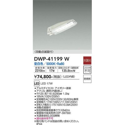 画像1: 大光電機(DAIKO)　DWP-41199W　アウトドアライト 防犯灯 LED内蔵 非調光 昼白色 自動点滅器付 防雨形 アイボリー